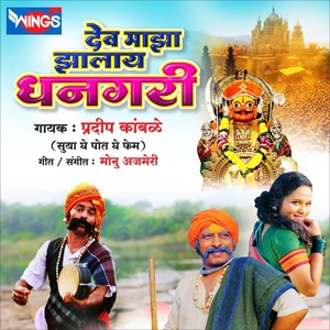 Dev Maza JhalIya Dhangari