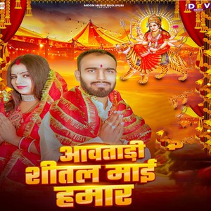 Aawatadi Shital Maai Hamar