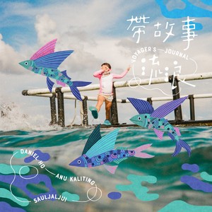 带故事流浪 – 海洋日记影集片尾曲