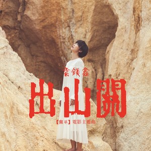 云镁鑫 - 出山关