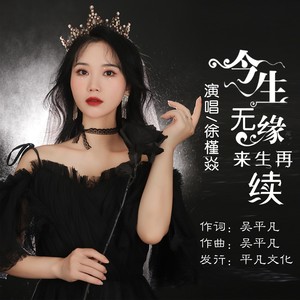 今生无缘来生再续 (DJ默涵版)