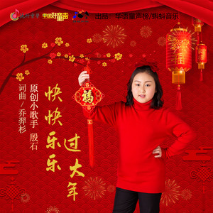 快快乐乐过大年