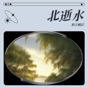 秋江帆影 - 天边那条河水 (Demo)