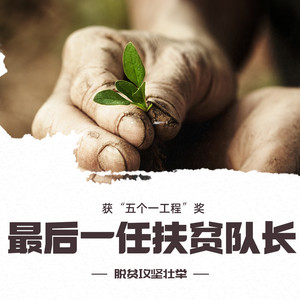 听鉴文化 - 第043集 最后一任扶贫队长：新来了两个人【一】