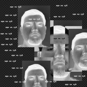 иди на хуй (Explicit)