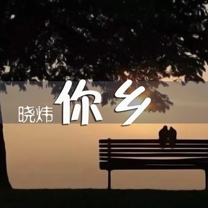 你乡 (伴奏)