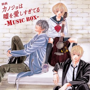 映画「カノジョは嘘を愛しすぎてる」～MUSIC BOX～ (电影她爱上了我的谎～MUSIC BOX～)