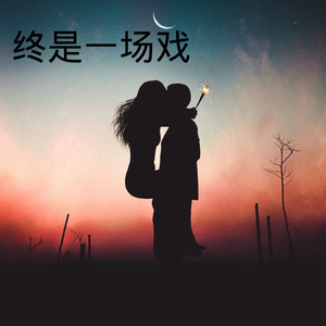 思念绕指间DJ