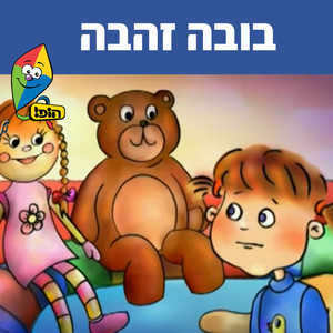 בובה זהבה