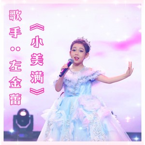 小美满 (童声版)