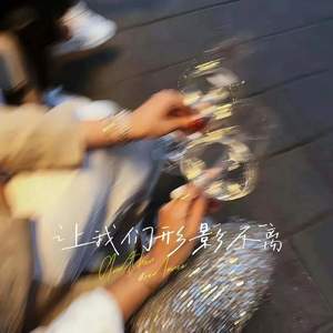 让我们形影不离