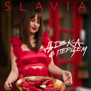 Дівка з перцем