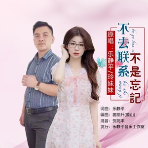 不去联系不是忘记