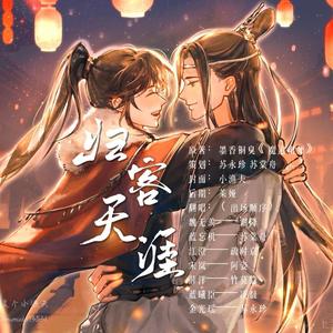 魔道祖师同人曲合集