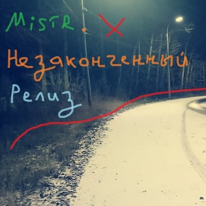 Незавершенный релиз (Explicit)