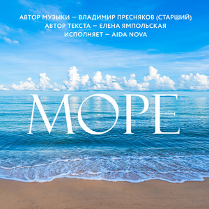 Море