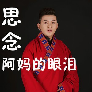 思念阿妈的眼泪