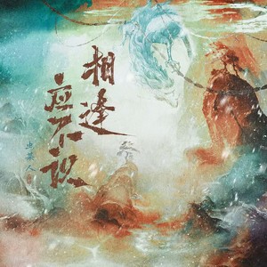 相逢应不识 (和声伴奏)