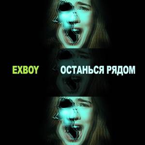 Останься рядом (Explicit)