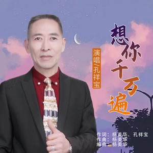 想你千万遍