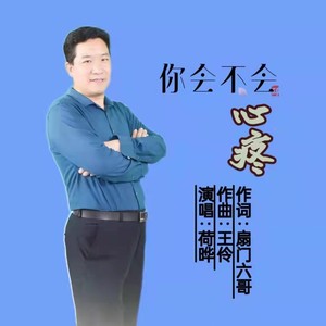 你会不会心疼