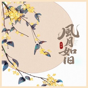 风月如旧 (节奏版)