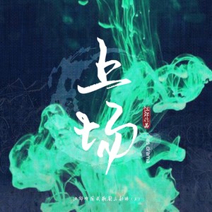 上场