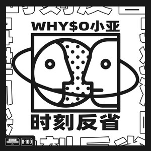 时刻反省 (伴奏 Prod.HYPER MUSIC)