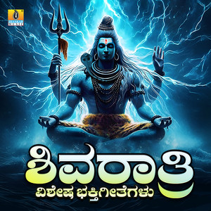 Shivaratri Vishesha Bhaktigeetegalu