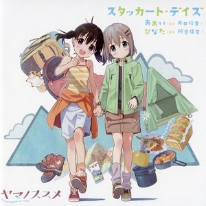 スタッカート・デイズ (TV动画《前进吧!登山少女 第一季》ED1)