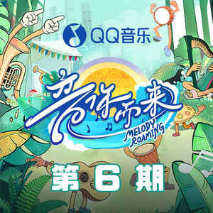 音你而来3 第6期