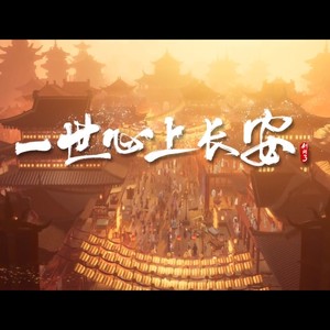 一世心上长安