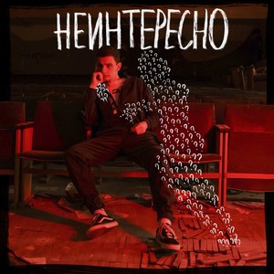 Неинтересно (Explicit)