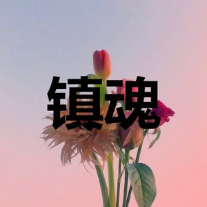 偷偷