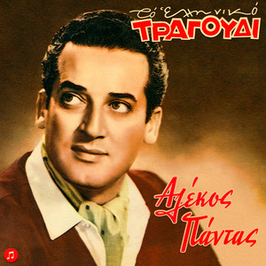 To Elliniko Tragoudi - Alekos Pantas