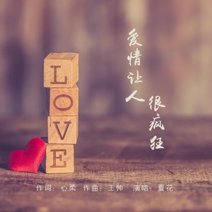 爱情让人很疯狂 (伴奏)