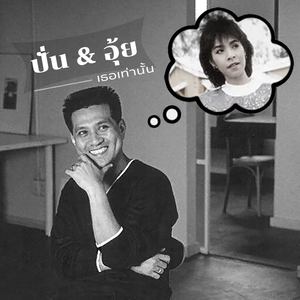 ปั่น ไพบูลย์เกียรติ เขียวแก้ว - เก็บรัก