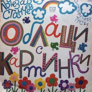 Малък художник с големи мисли