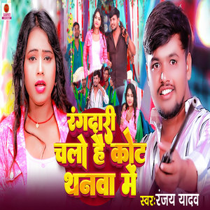 Rangdari Chalo Hai Kot Thanwa Me