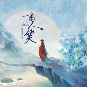 离人笑 (合唱版)