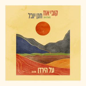 על הירדן