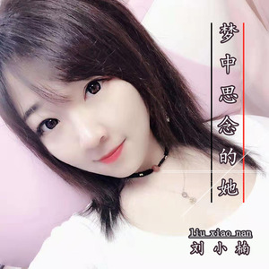 梦中思念的她