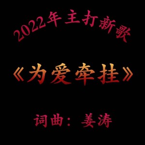为你牵挂 (伴奏)