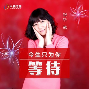 今生只为你等待