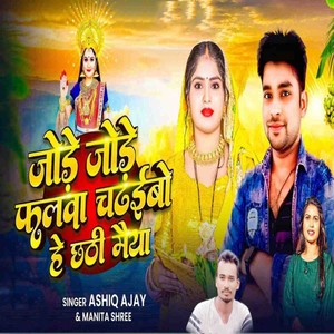Jode Jode Falawa Chadaybo He Chhathi Maiya