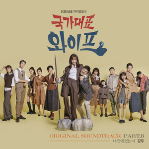 국가대표 와이프 OST Part.6 (国家代表妻子 OST Part.6)