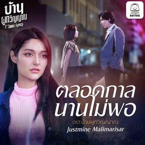 ตลอดกาลนานไม่พอ (Original Soundtrack "บ้านผูกวิญญาณ")