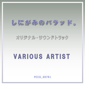 「しにがみのバラッド。」オリジナル・サウンドトラック