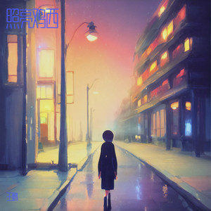 照亮鸡西 (伴奏)