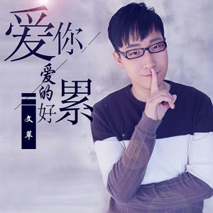爱你爱的好累